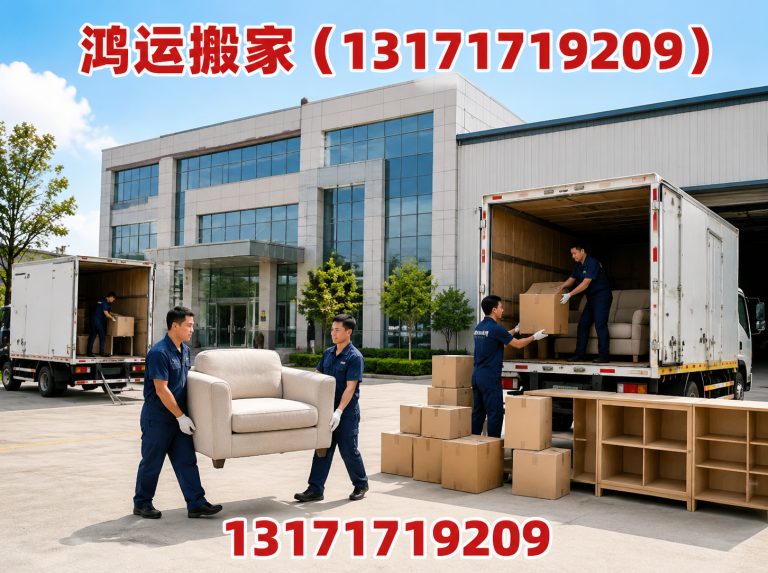 鸿运搬家(13171719209)公司介绍图